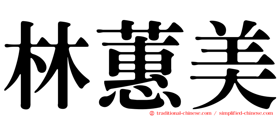 林蕙美