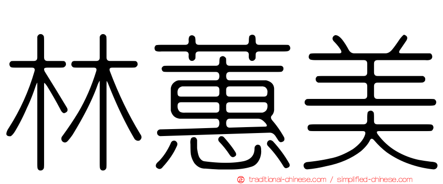 林蕙美