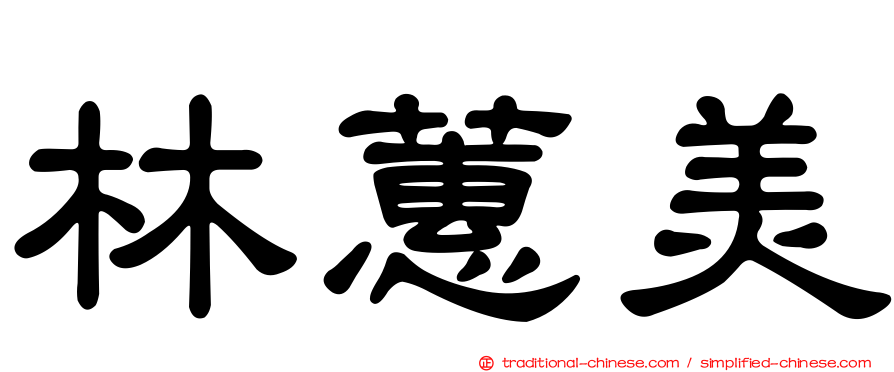 林蕙美