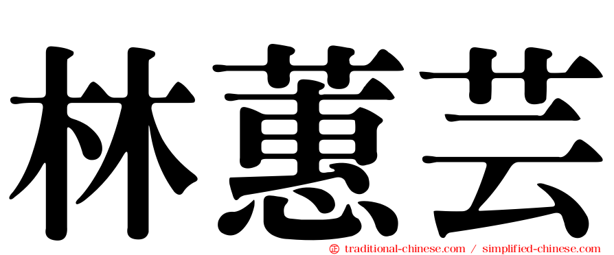 林蕙芸