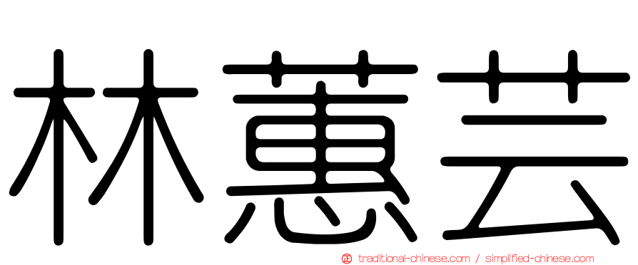 林蕙芸