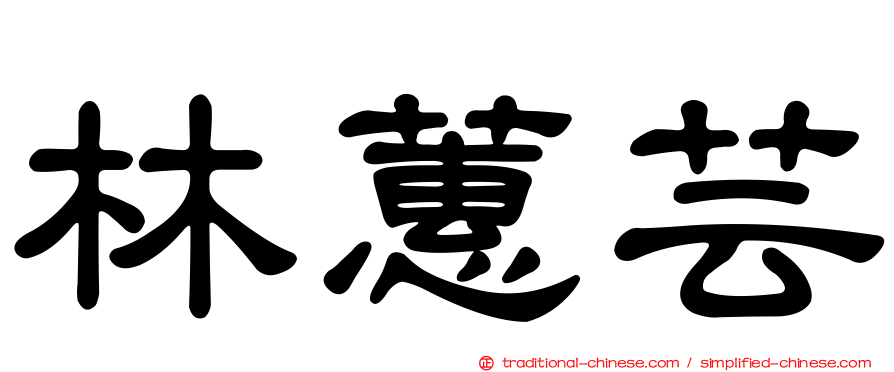 林蕙芸