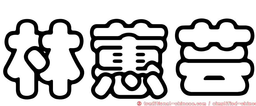 林蕙芸