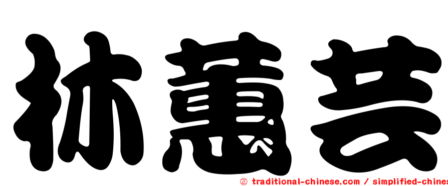 林蕙芸