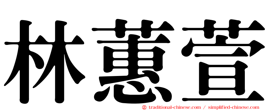 林蕙萱