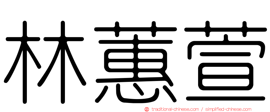 林蕙萱