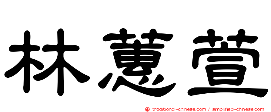 林蕙萱