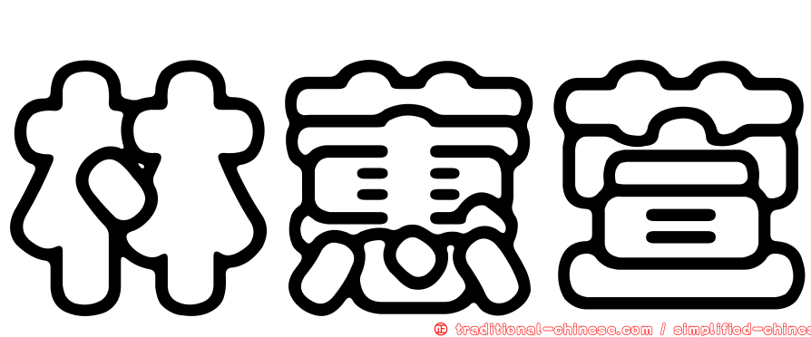 林蕙萱