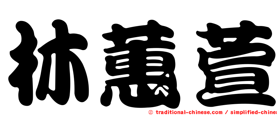 林蕙萱