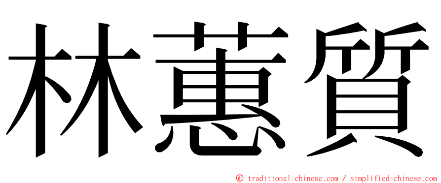 林蕙質 ming font