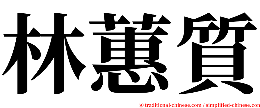 林蕙質 serif font