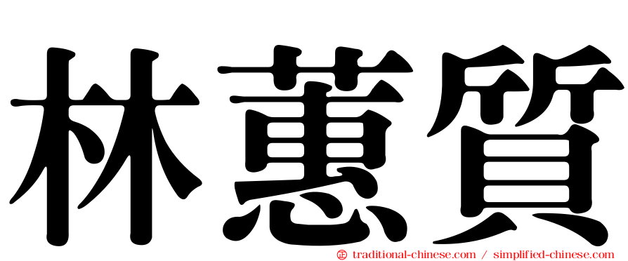 林蕙質
