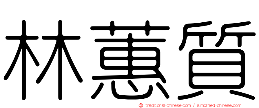 林蕙質