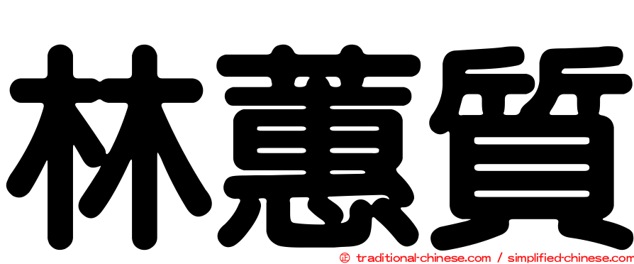 林蕙質