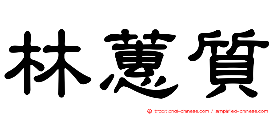 林蕙質