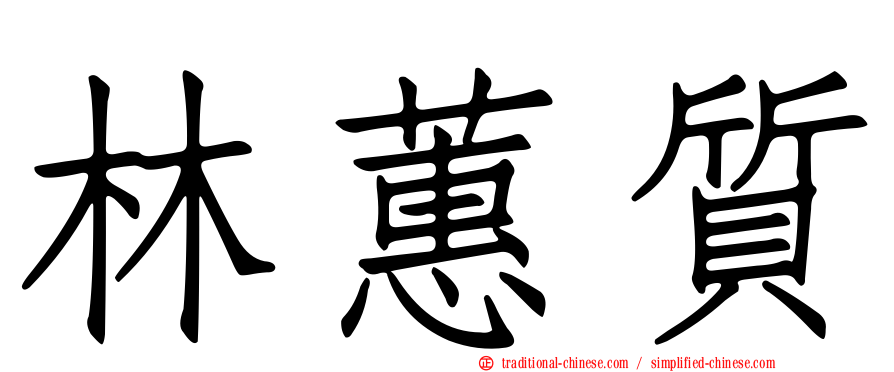 林蕙質