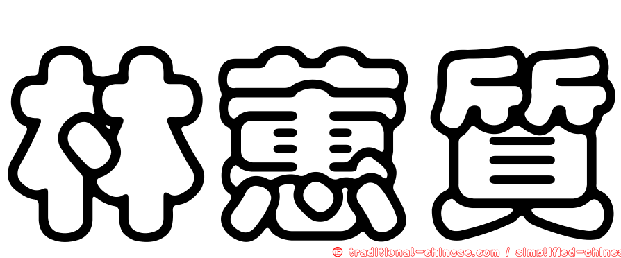 林蕙質