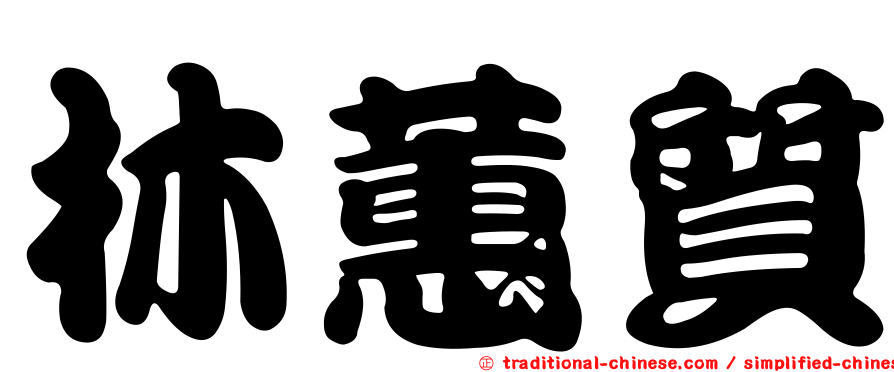 林蕙質
