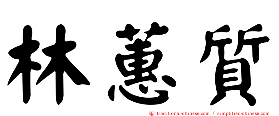 林蕙質