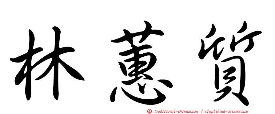 林蕙質