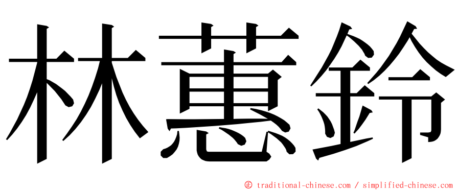 林蕙鈴 ming font