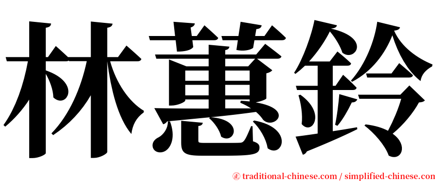林蕙鈴 serif font