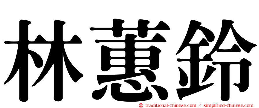 林蕙鈴