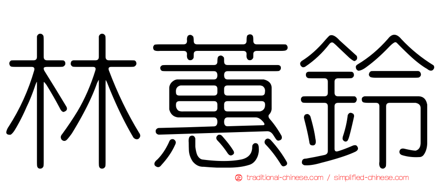林蕙鈴