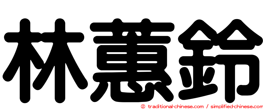 林蕙鈴