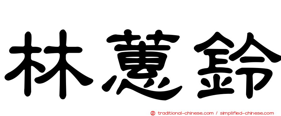 林蕙鈴