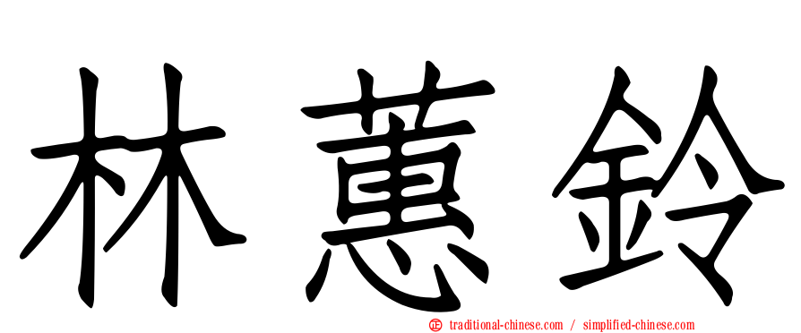 林蕙鈴