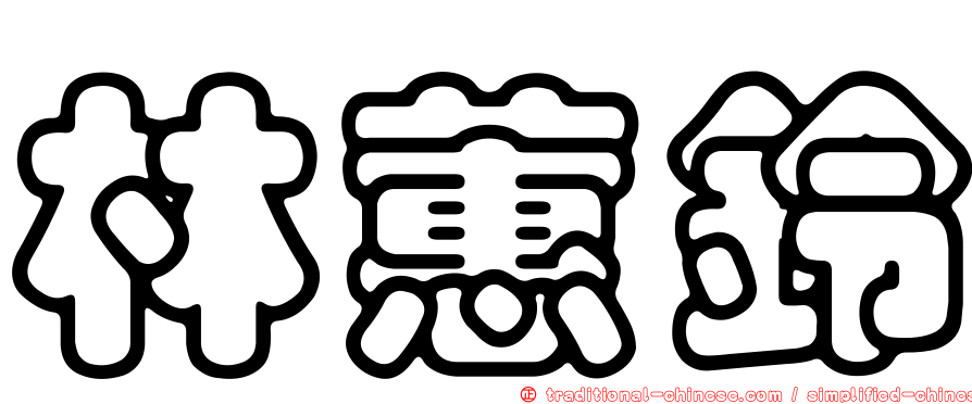 林蕙鈴