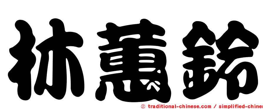 林蕙鈴