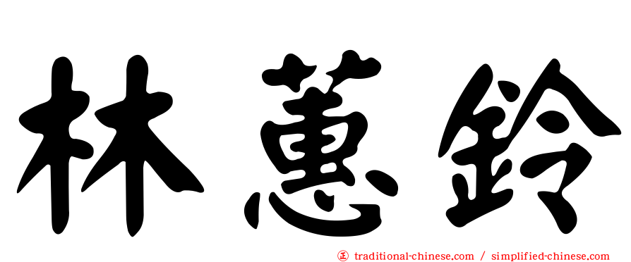 林蕙鈴