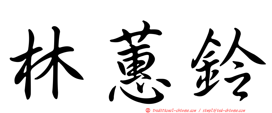 林蕙鈴