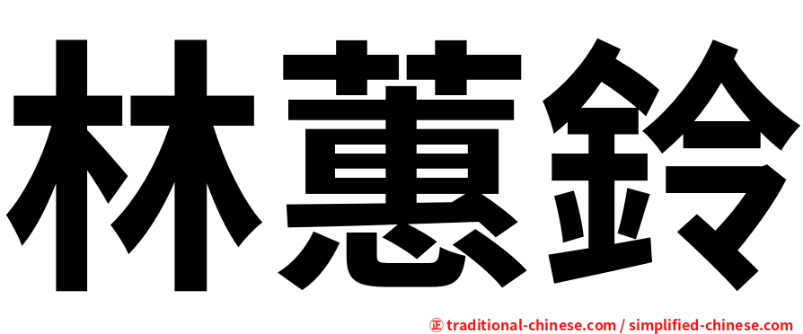 林蕙鈴