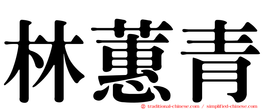 林蕙青