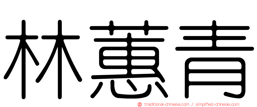 林蕙青