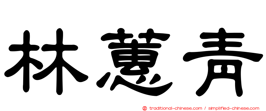 林蕙青