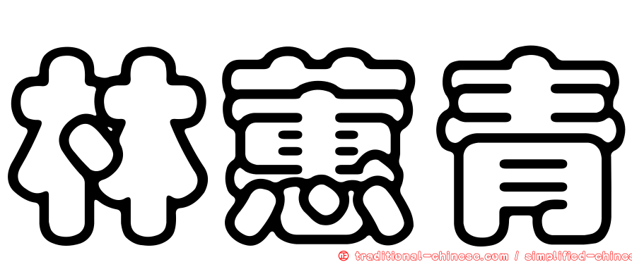 林蕙青