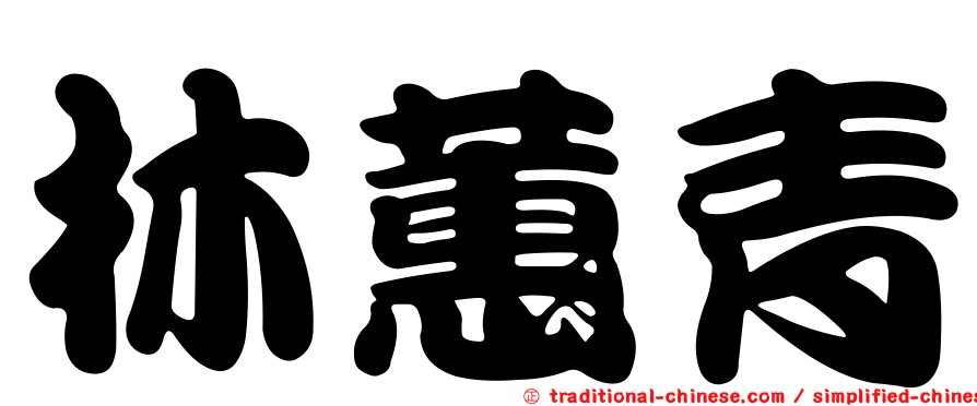 林蕙青