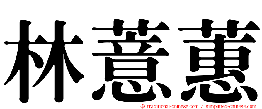 林薏蕙