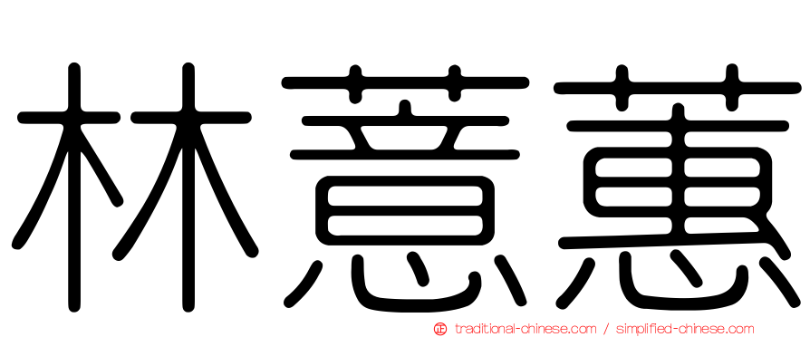 林薏蕙