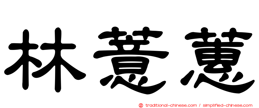 林薏蕙