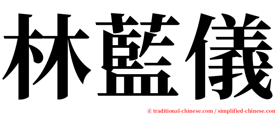 林藍儀 serif font
