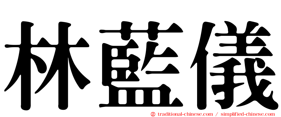 林藍儀
