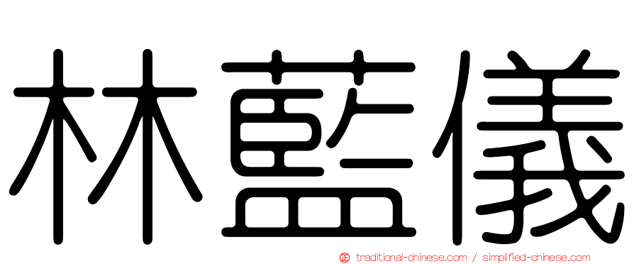 林藍儀
