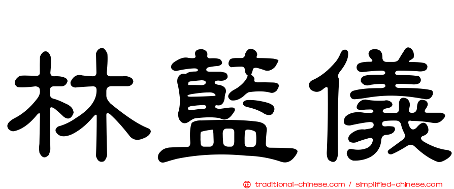 林藍儀