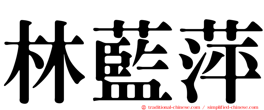 林藍萍