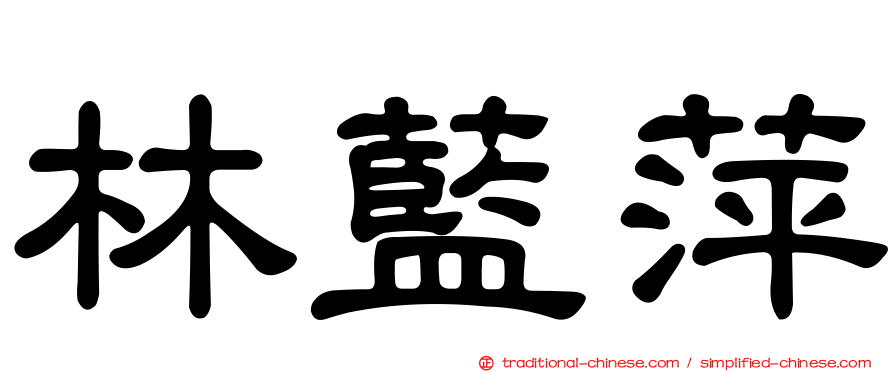 林藍萍